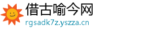 借古喻今网